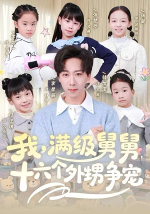 我,满级舅舅,十六个外甥争宠(81集) 我,满级舅舅,十六个外甥争宠(81集)短剧限免全集任你点