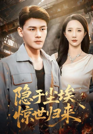 隐于尘埃，惊世归来（80集）短剧宝藏全集限免看