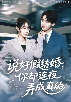 说好假结婚你却连夜弄成真的（70集）短剧全集秒播无卡顿