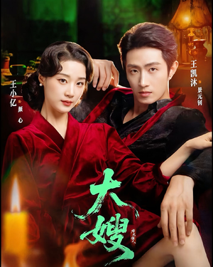 大嫂：烽火佳人＆大嫂1931（81集）短剧完结全集限免刷