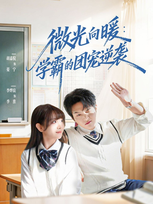 微光向暖:学霸的团宠逆袭(62集) 微光向暖:学霸的团宠逆袭(62集)短剧终篇全集限免看