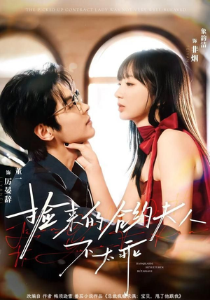 捡来的合约夫人不太乖（68集）短剧大结局全集特惠