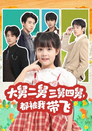 大舅二舅三舅四舅,都被我带飞(72集) 大舅二舅三舅四舅,都被我带飞(72集)短剧合集4K修复版