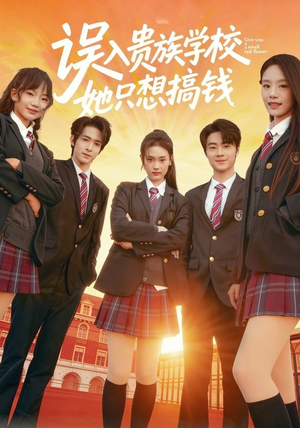 误入贵族学校,她只想搞钱(70集) 误入贵族学校,她只想搞钱(70集)短剧结局篇全集直通