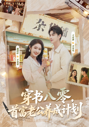 穿书八零，首富老公养成计划（61集）短剧爆款全集在线播