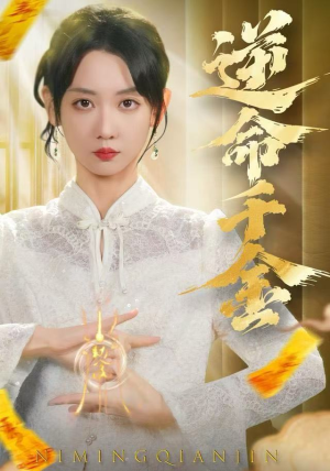 逆命千金（55集）短剧全集解锁零收费