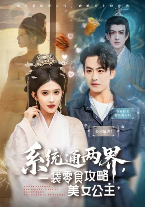 系统通两界,一袋零食攻略美女公主(80集) 系统通两界,一袋零食攻略美女公主(80集)短剧全集幕后花絮版