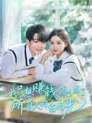 我只想赚钱怎么成了所有人的白月光(60集) 我只想赚钱怎么成了所有人的白月光(60集)短剧合集通宵追更版