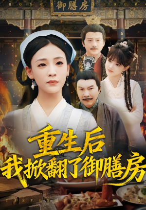 重生后我掀翻了御膳房（69集）短剧全系列永久免费