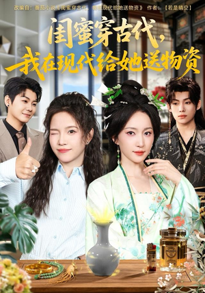 闺蜜穿古代,我在现代给她送物资(77集) 闺蜜穿古代,我在现代给她送物资(77集)短剧全剧终高清放送