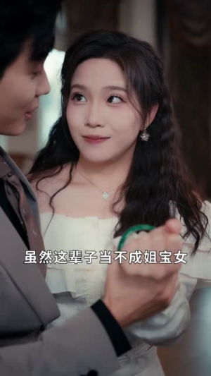 闺蜜穿古代,我在现代给她送物资(77集) 闺蜜穿古代,我在现代给她送物资(77集)短剧限免全集任你点