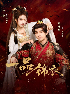 一品锦衣（80集）短剧全集秒播无卡顿