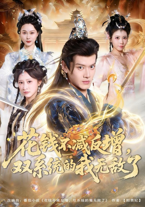 花钱不减反增，双系统的我无敌了（90集）短剧高分全集在线刷