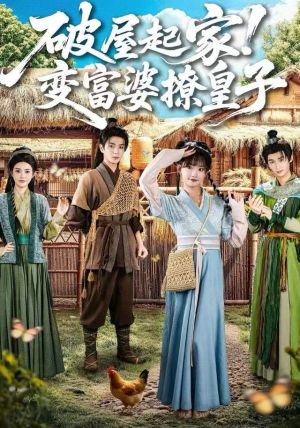 破屋起家!变富婆撩皇子(80集) 破屋起家!变富婆撩皇子(80集)短剧精选全集无广告