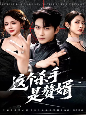 这个杀手是赘婿（81集）短剧限免全集任你点