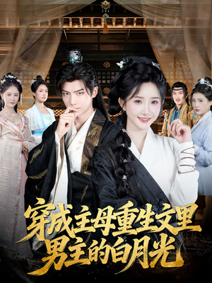 穿成主母重生文里男主的白月光（60集）短剧大结局连更全集