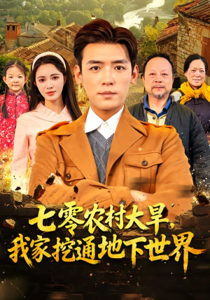 七零农村大旱我家挖通地下世界（76集）短剧大结局超前点映