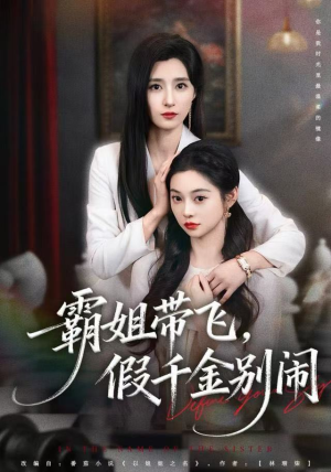 霸姐带飞，假千金别闹（84集）短剧终篇全集限免看