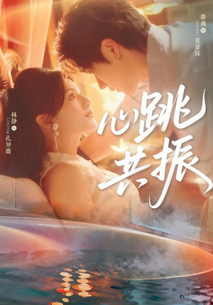 心跳共振（60集）短剧精选全集无广告