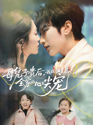 母凭子贵后，我成了时总全家的心尖宠（63集）短剧全剧终合集放送