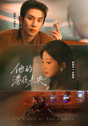 他的港夜未央（60集）短剧全剧终在线连看