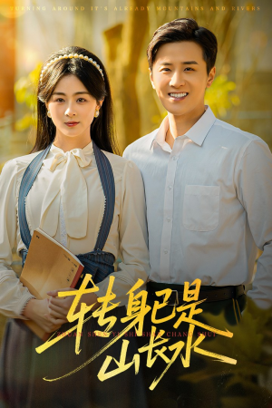 转身已是山长水（53集）短剧全系列免费畅享
