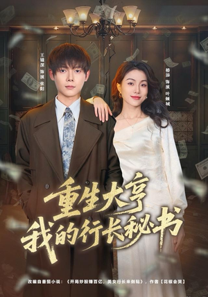 重生大亨我的行长秘书(80集) 重生大亨我的行长秘书(80集)短剧完结篇全集连播