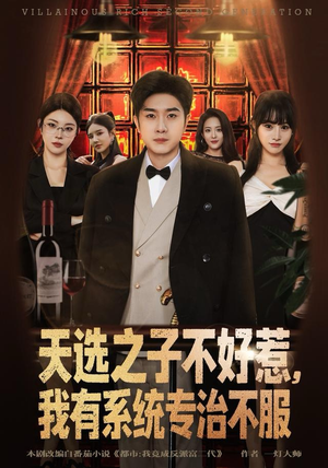 天选之子不好惹,我有系统专治不服(80集) 天选之子不好惹,我有系统专治不服(80集)短剧大结局全集解锁