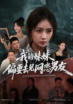 我的妹妹偏要去见网恋男友（75集）短剧大结局全集解锁