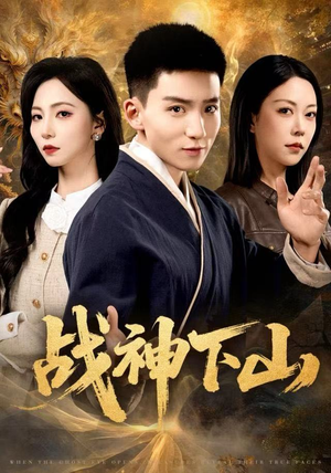 战神下山（62集）短剧合集蓝光画质