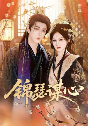 锦瑟谋心（83集）短剧高分全集在线刷