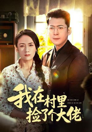 我在村里捡了个大佬(72集) 我在村里捡了个大佬(72集)短剧结局篇全集直通