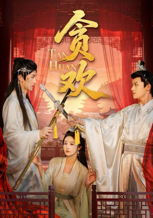 贪欢（59集）短剧全集畅看无门槛