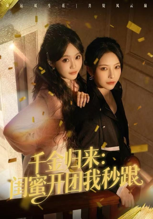 千金归来：闺蜜开团我秒跟（60集）短剧全集秒播无卡顿