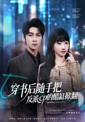 穿书后随手把反派cp的醋缸掀翻（80集）短剧全系列免费畅享