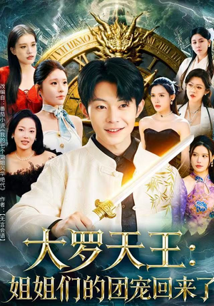 大罗天王：姐姐们的团宠回来了（67集）短剧经典全集任你选