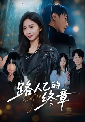 路人乙的终章（63集）短剧结局合集限免刷