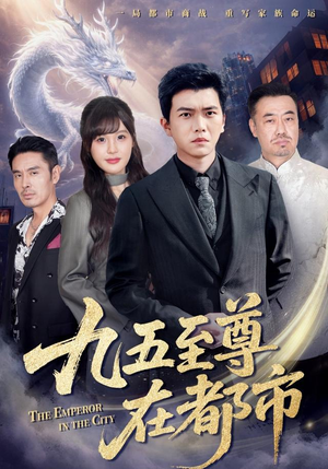 九五至尊在都市(80集) 九五至尊在都市(80集)短剧全系列免费畅享