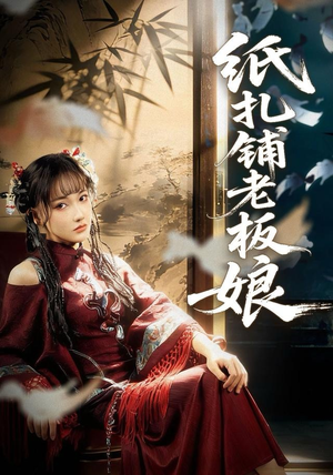 纸扎铺老板娘(70集) 纸扎铺老板娘(70集)短剧合集导演剪辑版