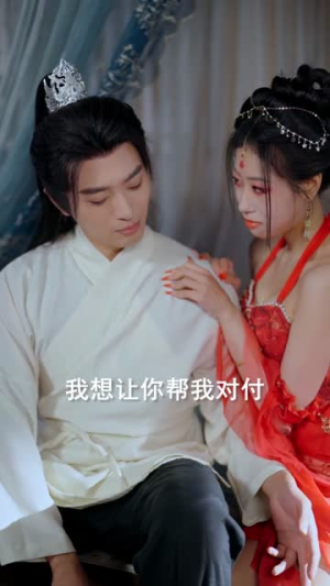 强娶主角长辈，我不无敌谁无敌（80集）短剧全集高清完整版