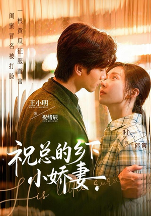 祝总的乡下小娇妻(79集) 祝总的乡下小娇妻(79集)短剧全剧终限免畅刷