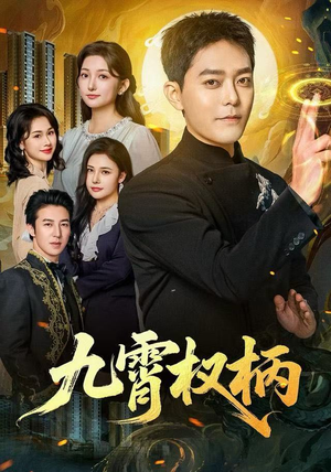 九霄权柄(80集) 九霄权柄(80集)短剧全剧终合集放送
