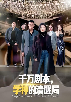千万剧本，学神的清醒局（58集）短剧大结局超前点映