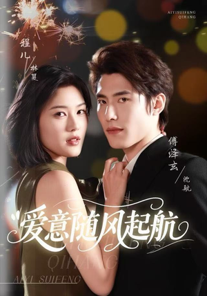 爱意随风起航（59集）短剧热映全集免费刷