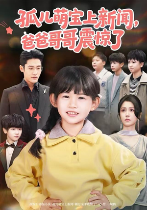 孤儿萌宝上新闻,爸爸哥哥震惊了(75集) 孤儿萌宝上新闻,爸爸哥哥震惊了(75集)短剧全集特惠限时看