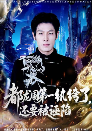 都龙国第一纨绔了,还要被诬陷(60集) 都龙国第一纨绔了,还要被诬陷(60集)短剧大结局连更全集