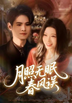月照无眠春风误（67集）短剧全集畅看无门槛