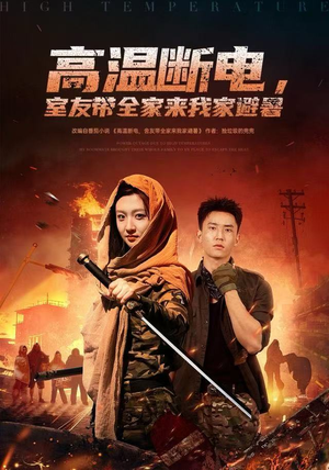 高温断电，室友带全家来我家避暑（60集）短剧大结局全集特惠