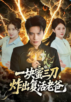 一块蜜三刀,炸出复活老爸(80集) 一块蜜三刀,炸出复活老爸(80集)短剧全集VR沉浸版