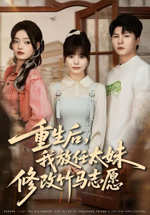 重生后,我放任太妹修改竹马志愿(60集) 重生后,我放任太妹修改竹马志愿(60集)短剧全集连看不停歇